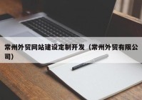 常州外贸网站建设定制开发（常州外贸有限公司）