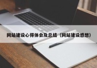 网站建设心得体会及总结（网站建设感想）