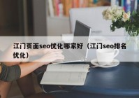 江门页面seo优化哪家好（江门seo排名优化）