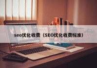 seo优化收费（SEO优化收费标准）