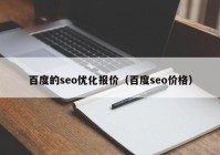 百度的seo优化报价（百度seo价格）