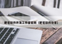 肥宅软件开发工作室官网（肥宅软件分享）