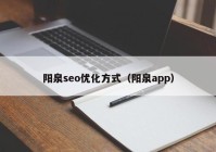 阳泉seo优化方式（阳泉app）