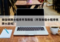 微信棋牌小程序开发教程（开发微信小程序棋牌小游戏）