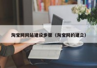 淘宝网网站建设步骤（淘宝网的建立）