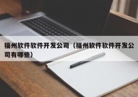 福州软件软件开发公司（福州软件软件开发公司有哪些）