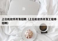 上位机软件开发招聘（上位机软件开发工程师招聘）