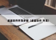 桌面软件开发步骤（桌面软件 开发）