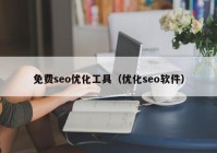 免费seo优化工具（优化seo软件）