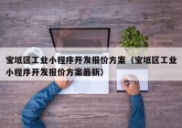 宝坻区工业小程序开发报价方案（宝坻区工业小程序开发报价方案最新）