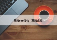 荔湾seo优化（荔湾点招）