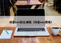 抖音seo优化课程（抖音seo费用）