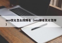 seo优化怎么找排名（seo排名优化怎样）