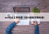 seo优化工作内容（SEO优化工作内容）