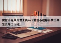 微信小程序开发工具m（微信小程序开发工具怎么导出代码）