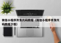 微信小程序开发代码教程（微信小程序开发代码教程下载）