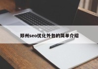 郑州seo优化外包的简单介绍