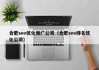 合肥seo优化推广公司（合肥seo排名优化公司）