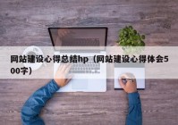 网站建设心得总结hp（网站建设心得体会500字）